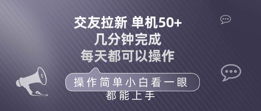 交友拉新 单机50 操作简单 每天都可以做 轻松上手-春生副业网 