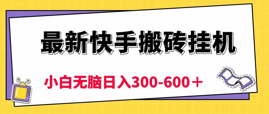 最新快手搬砖挂机，5分钟6元!  小白无脑日入300-600＋-春生副业网 