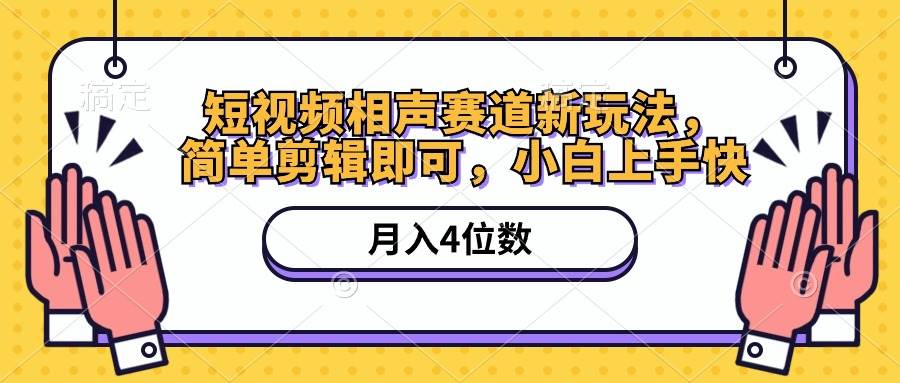 短视频相声赛道新玩法，简单剪辑即可，月入四位数（附软件+素材）-春生副业网 