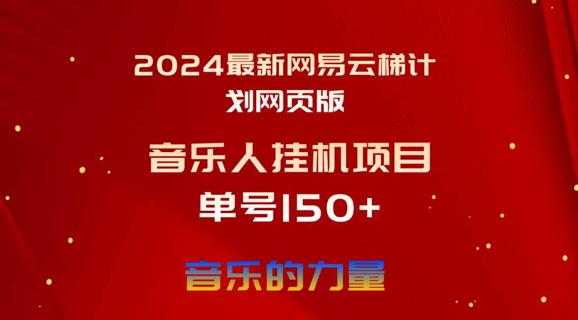 2024最新网易云梯计划网页版，单机日入150+，听歌月入5000+-春生副业网 