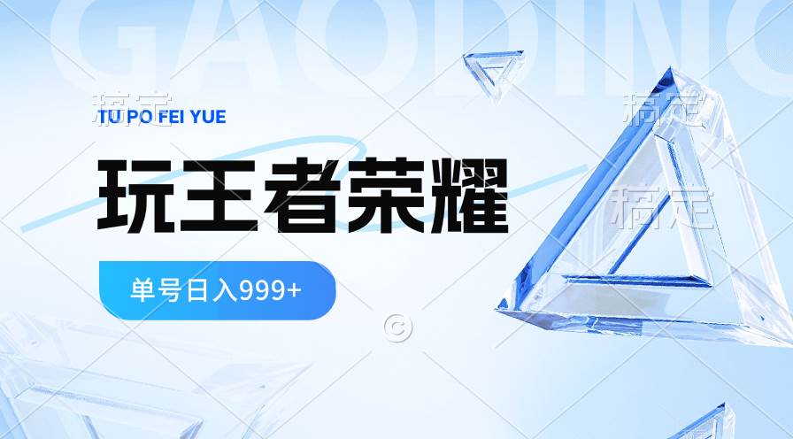 2024蓝海项目.打王者荣耀赚米，一个账号单日收入999+，福利项目-春生副业网 