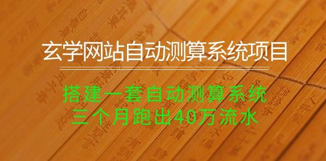 玄学网站自动测算系统项目：搭建一套自动测算系统，三个月跑出40万流水-春生副业网 