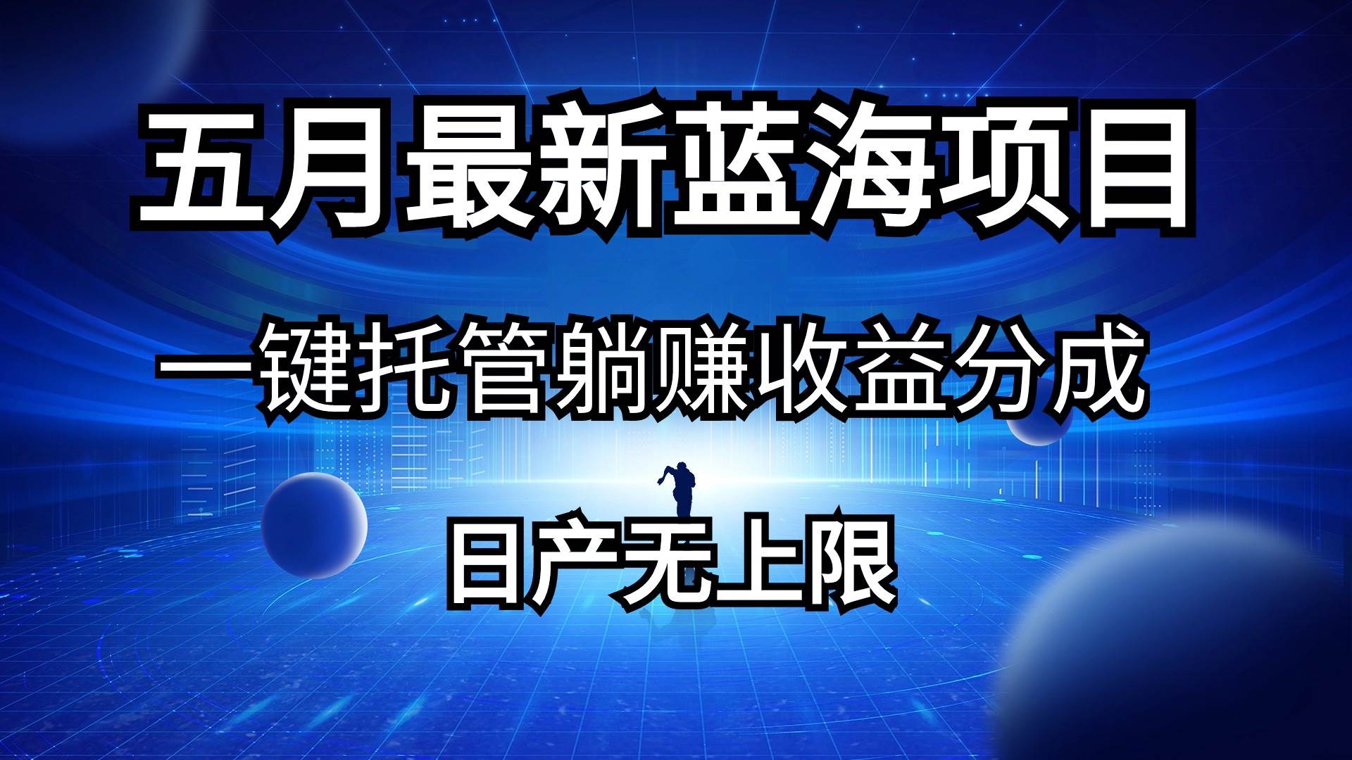 五月刚出最新蓝海项目一键托管 躺赚收益分成 日产无上限-春生副业网 