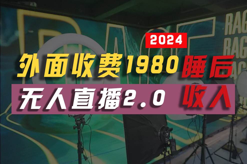 2024年【最新】全自动挂机，支付宝无人直播2.0版本，小白也能月如2W+ …-春生副业网 