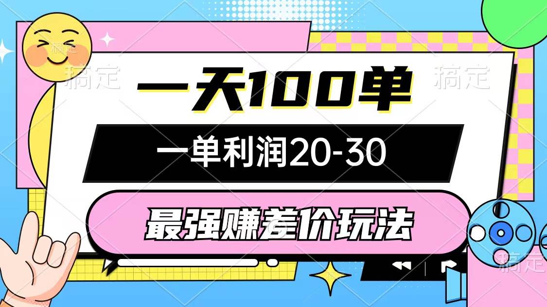 最强赚差价玩法，一天100单，一单利润20-30，只要做就能赚，简单无套路-春生副业网 