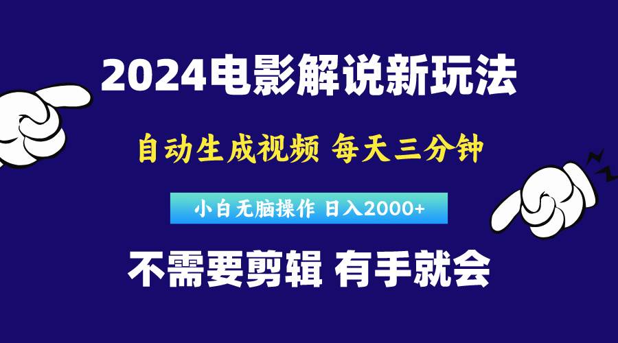 软件自动生成电影解说，原创视频，小白无脑操作，一天几分钟，日…-春生副业网 