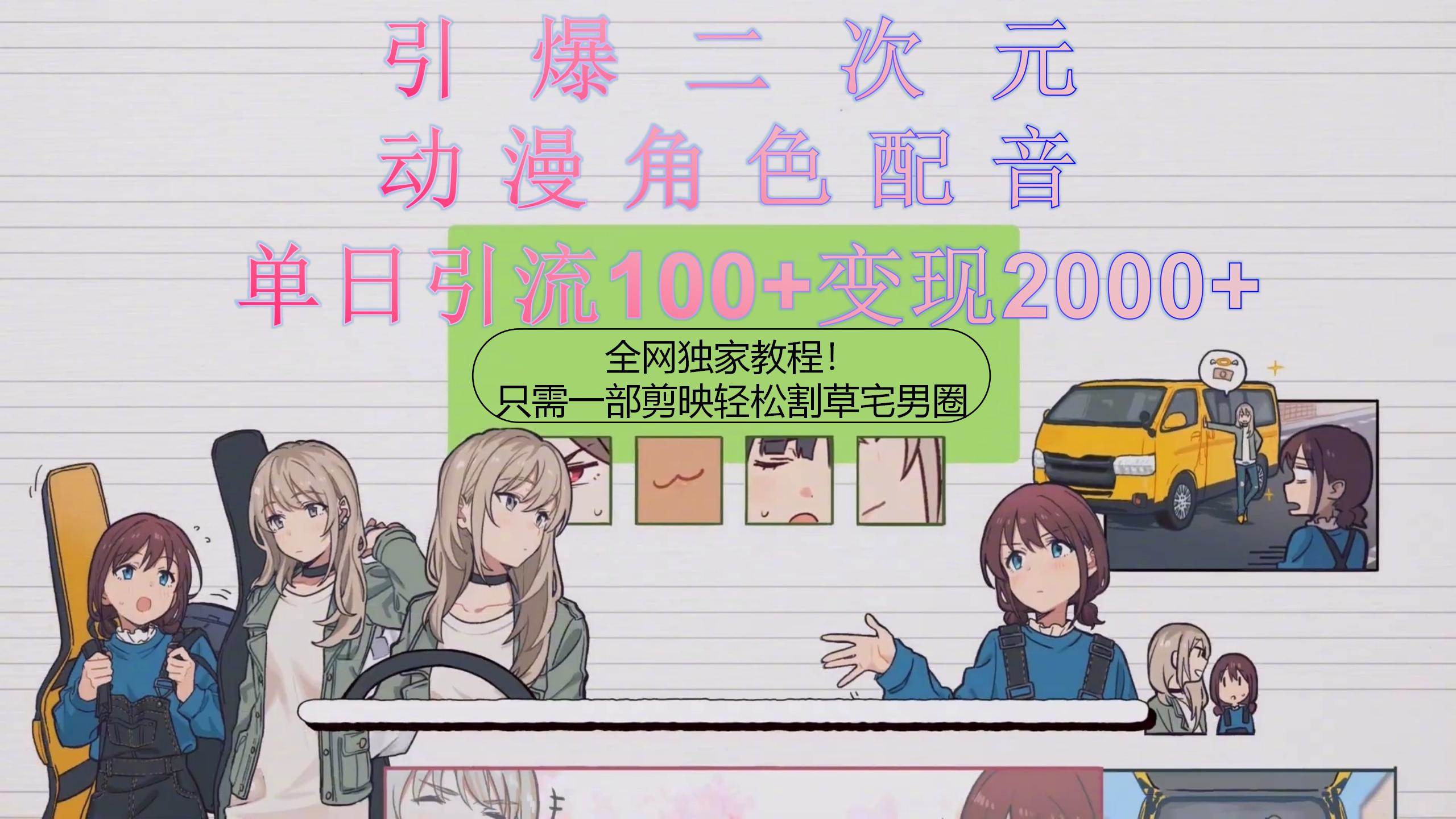 引爆二次元,用动漫角色配音割草宅男圈,只需一个剪映,轻松一天引流10…插图 引爆二次元,用动漫角色配音割草宅男圈,只需一个剪映,轻松一天引流10…插图