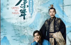 庆余年2-春生副业网