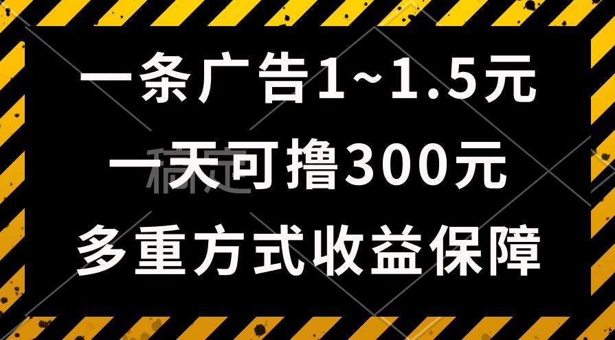 一天可撸300+的广告收益，绿色项目长期稳定，上手无难度！-春生副业网 