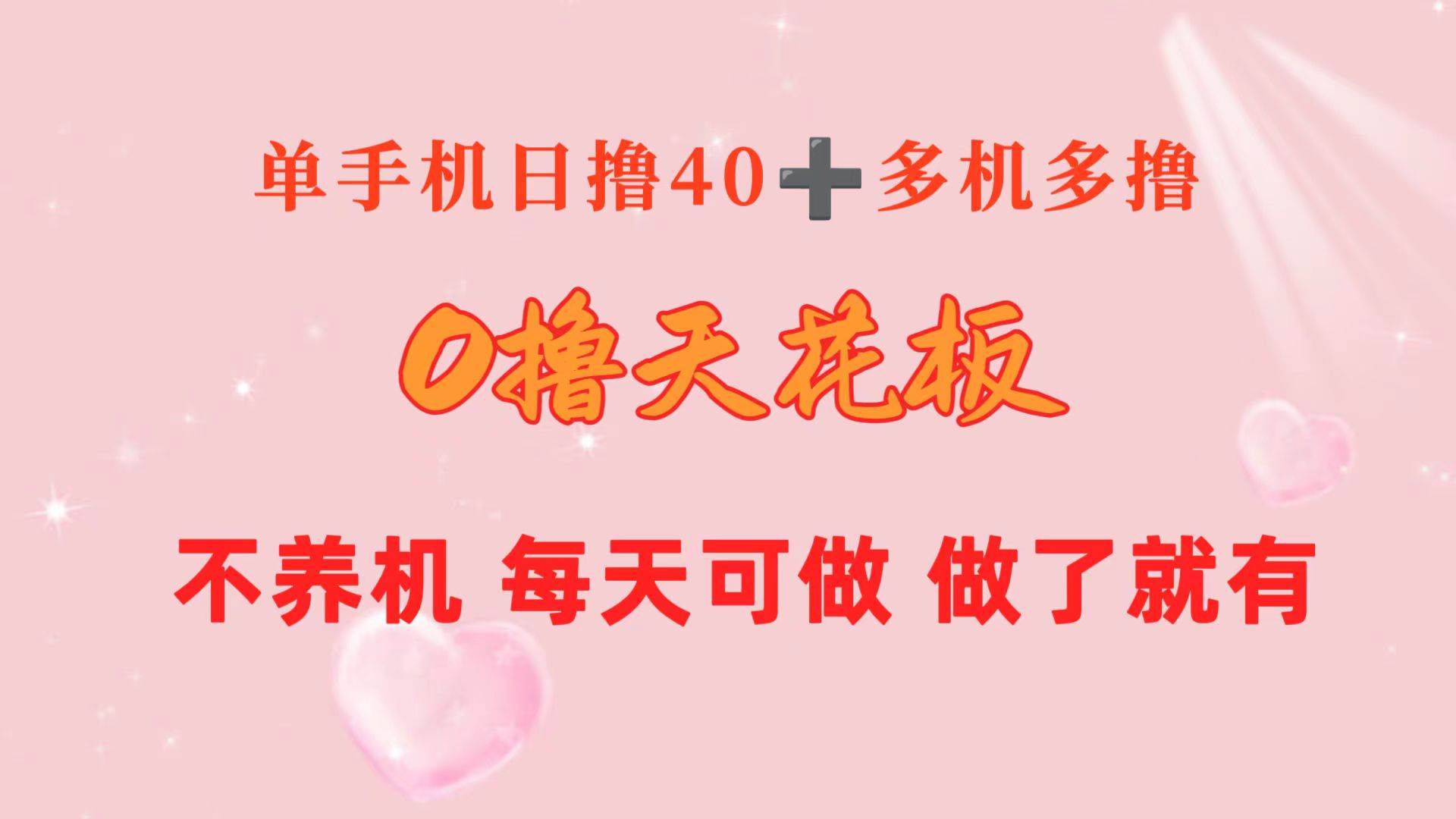 0撸天花板 单手机日收益40+ 2台80+ 单人可操作10台 做了就有 长期稳定-春生副业网 