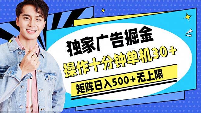 广告掘金，操作十分钟单机30+，矩阵日入500+无上限-春生副业网 