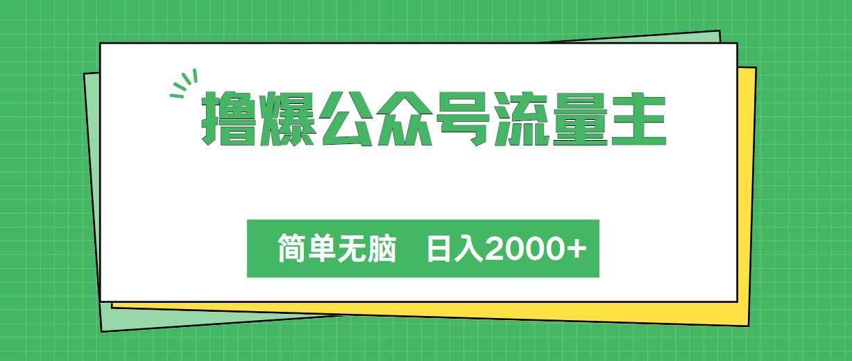 撸爆公众号流量主，简单无脑，单日变现2000+-春生副业网 