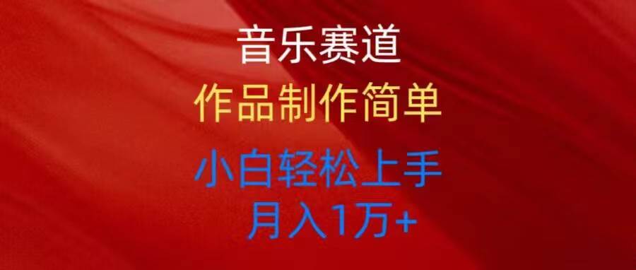 音乐赛道玩法纯原创，所有平台可以发布，小白轻松上手-春生副业网 