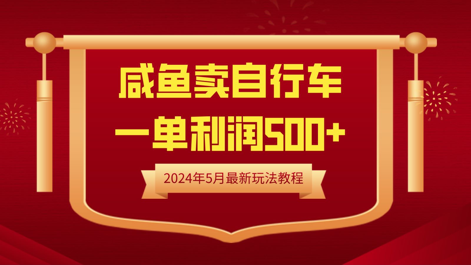 闲鱼卖自行车，一单利润500+，2024年5月最新玩法教程-春生副业网 