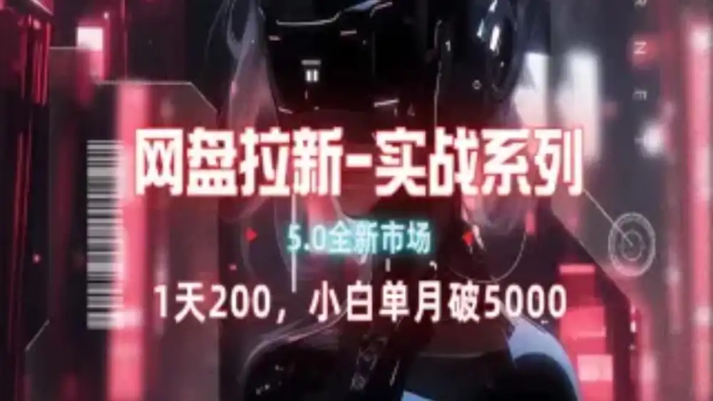 网盘拉新注册渠道和拉新步骤+细节技巧-春生副业网