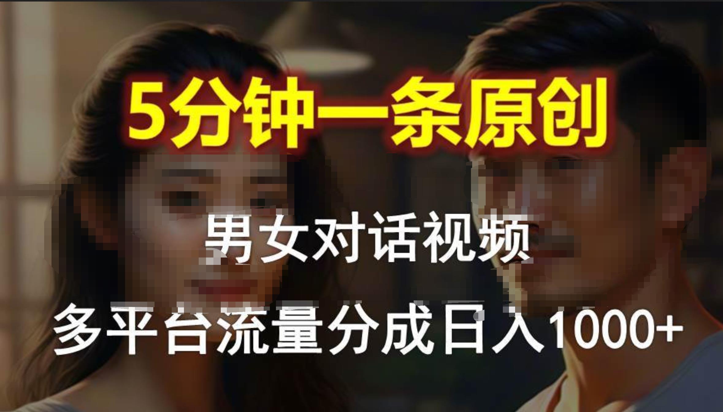 男女对话，5分钟1条原创视频，多平台流量分成，日入1000+-春生副业网 