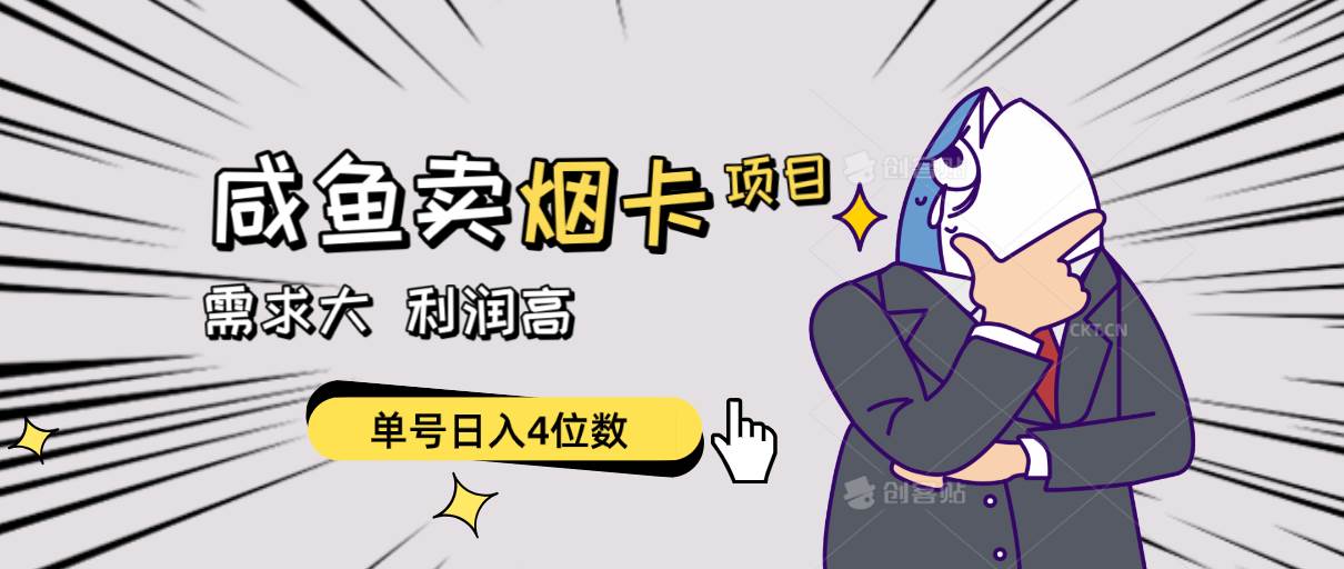 闲鱼卖烟卡项目，需求大，利润高，单号日入4位数，可批量！-春生副业网 