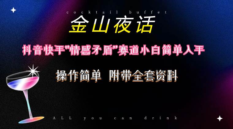 抖音快手“情感矛盾”赛道-金山夜话，话题自带流量虚拟变现-附200G资料-春生副业网 