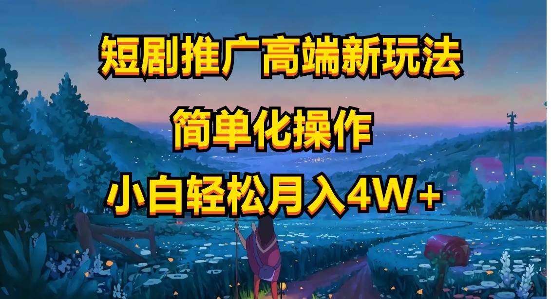 短剧推广高端新玩法，ai一键二创，一键查询是否违规，小白轻松月入40000-春生副业网 