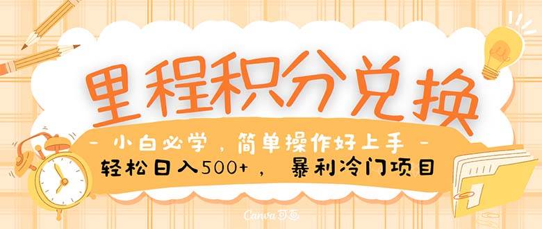 里程积分兑换！无脑操作！暴力引流，流量为王。里程积分兑换机票售卖…-春生副业网 