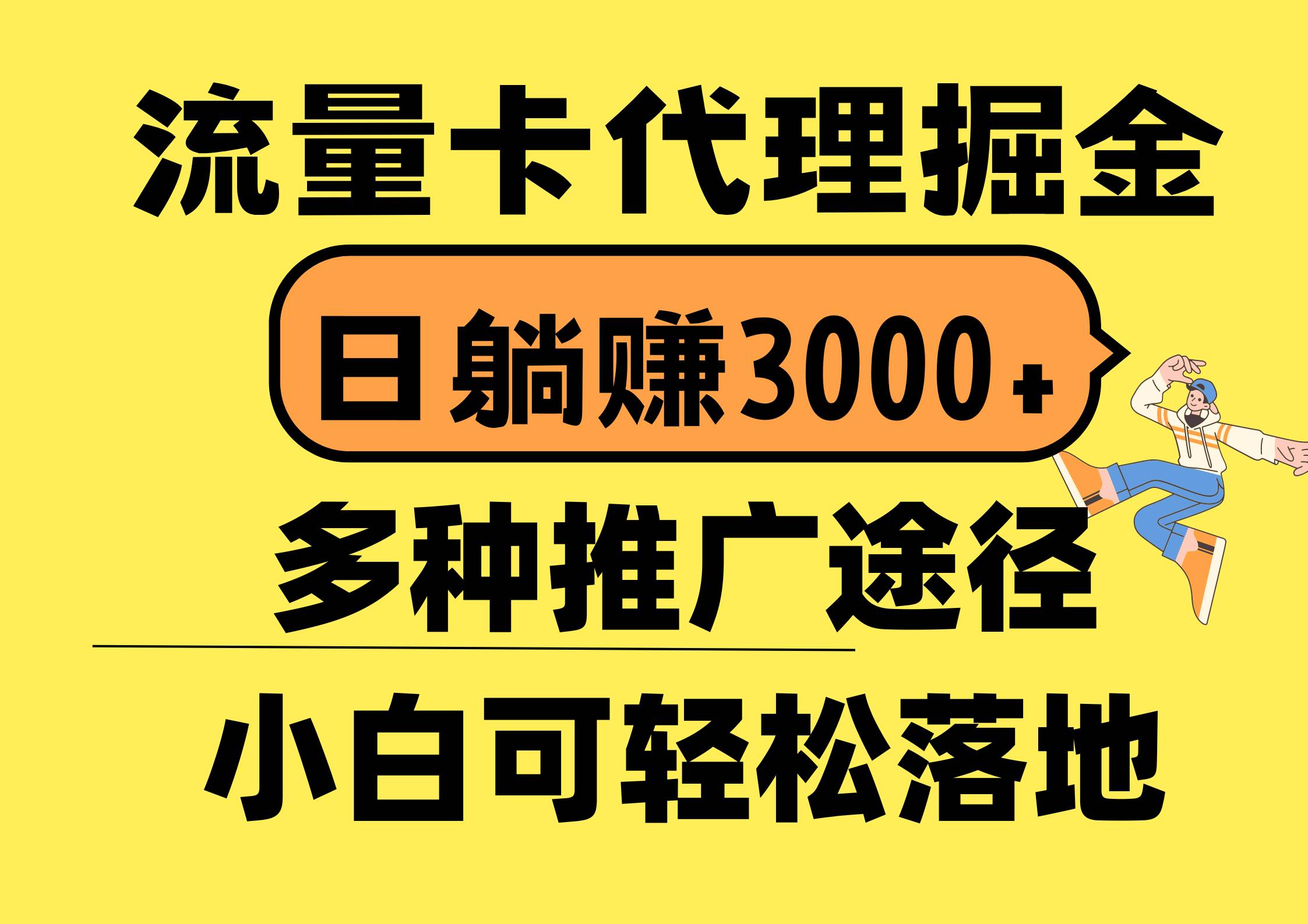 流量卡代理掘金，日躺赚3000+，首码平台变现更暴力，多种推广途径，新…-春生副业网 