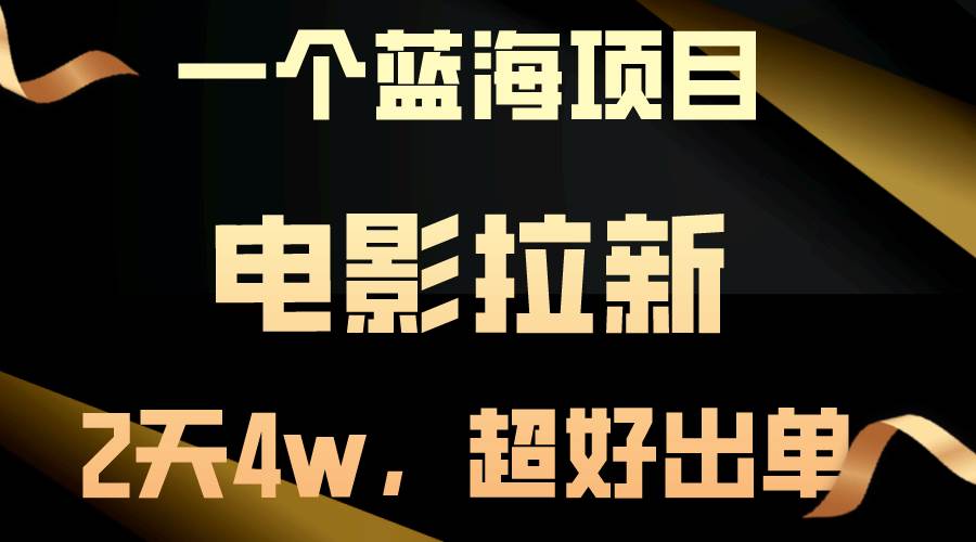 【蓝海项目】电影拉新，两天搞了近4w，超好出单，直接起飞-春生副业网 