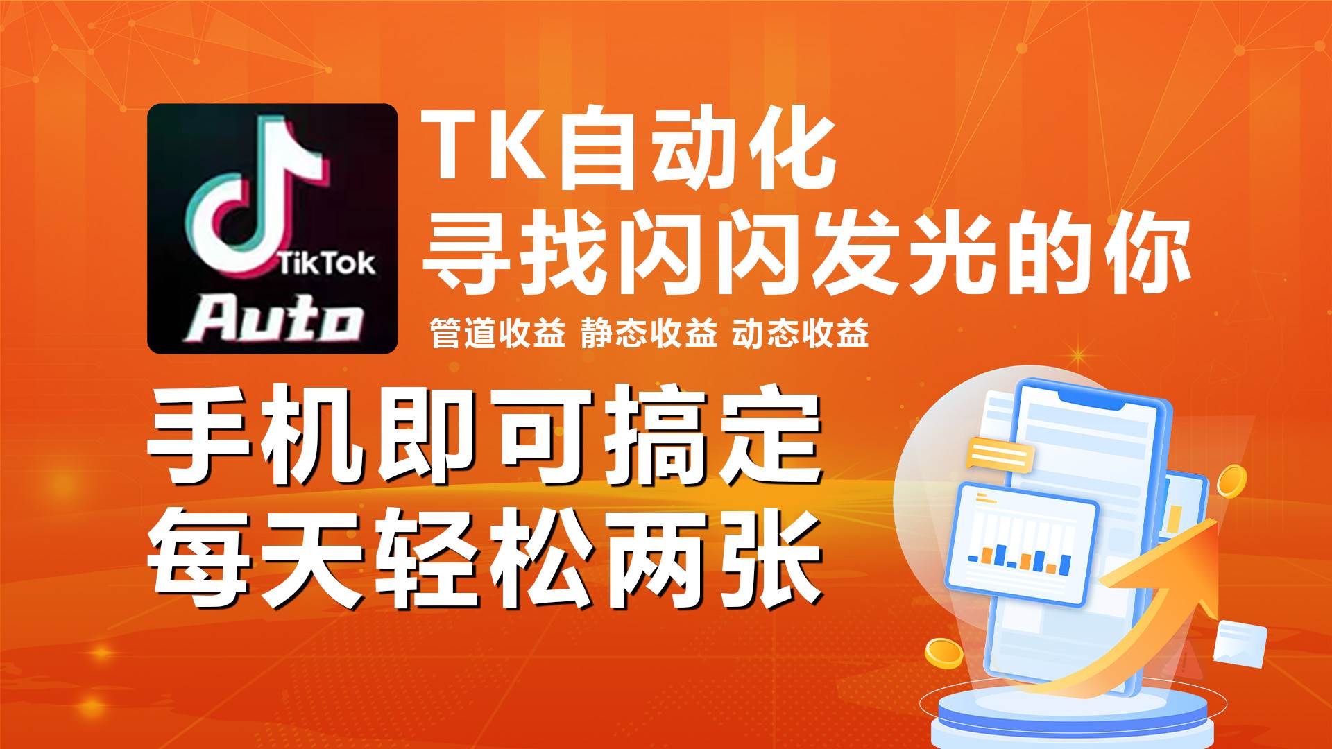 海外抖音TK自动挂机，手机全自动挂机，每天轻松搞2张-春生副业网 