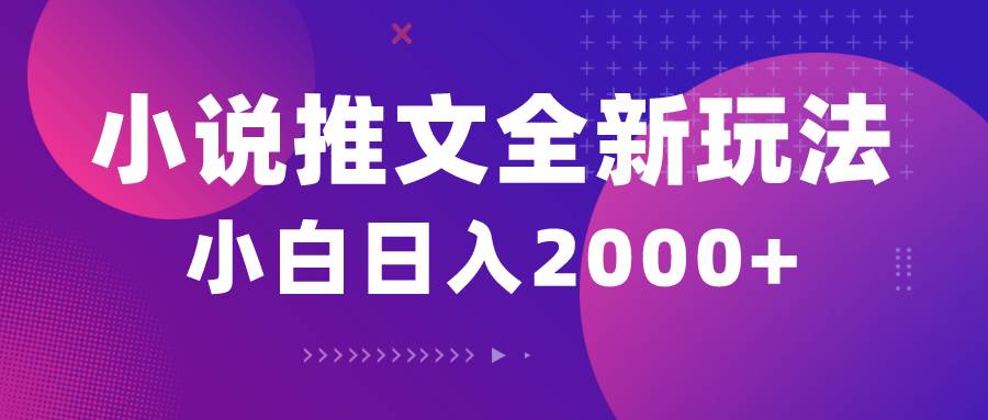 小说推文全新玩法，5分钟一条原创视频，结合中视频bilibili赚多份收益-春生副业网 