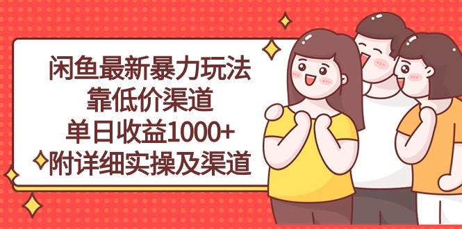 闲鱼最新暴力玩法，靠低价渠道单日收益1000+，附详细实操及渠道-春生副业网 