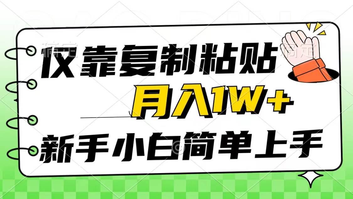 仅靠复制粘贴,被动收益,轻松月入1w+,新手小白秒上手,互联网风口项目-春生副业网