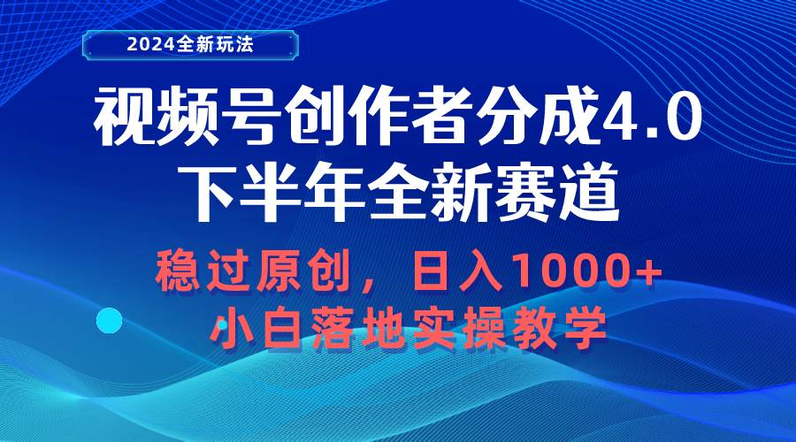视频号创作者分成，下半年全新赛道，稳过原创 日入1000+小白落地实操教学-春生副业网 