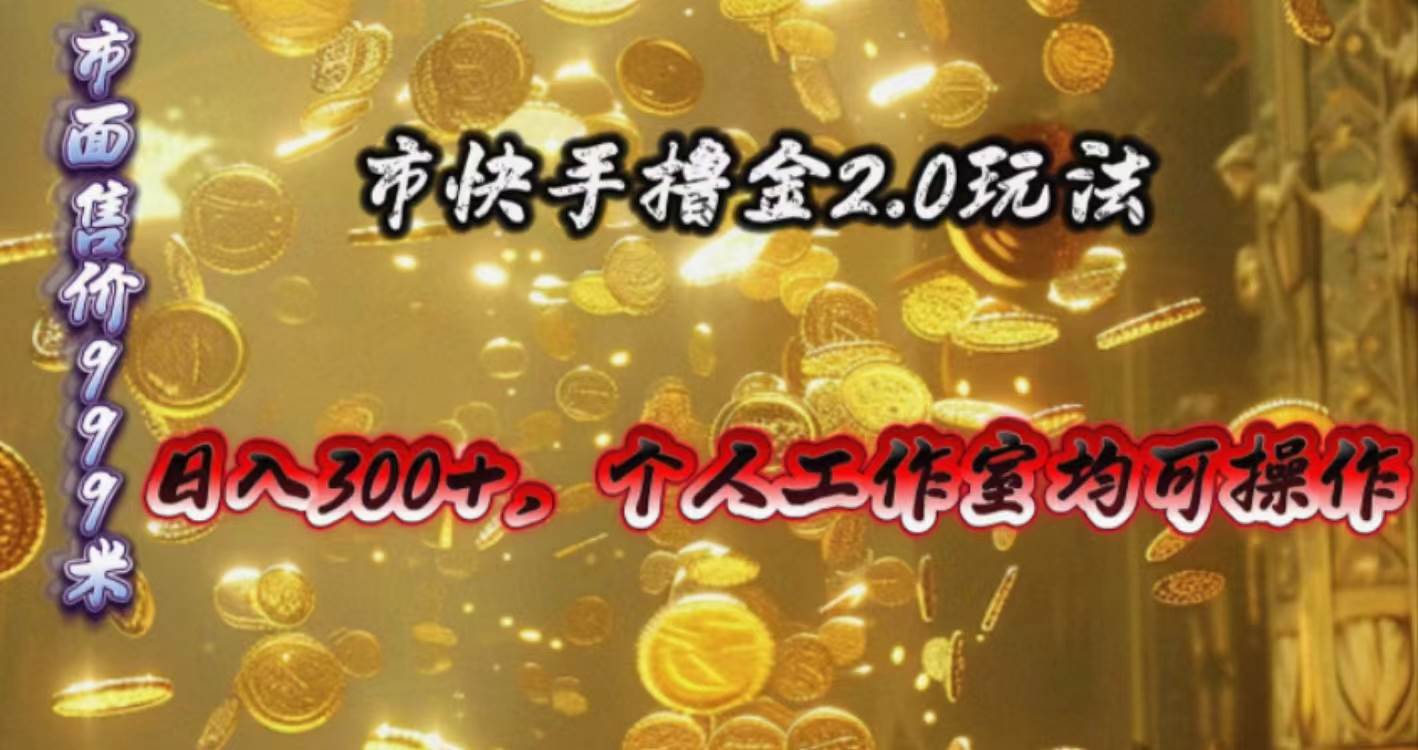 快手掘金2.0玩法，日入300+，个人工作室均可操作-春生副业网 