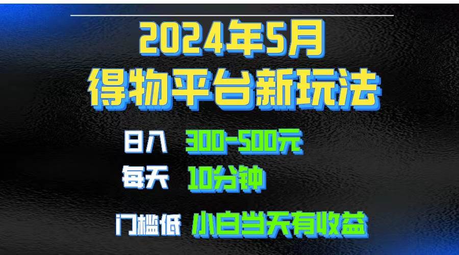 2024短视频得物平台玩法，去重软件加持爆款视频矩阵玩法，月入1w～3w-春生副业网 