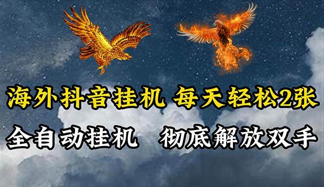 海外抖音挂机，全自动挂机，每天轻松两张-春生副业网 