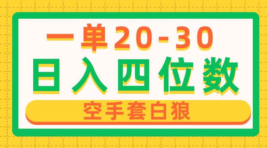 一单利润20-30，日入四位数，空手套白狼，只要做就能赚，简单无套路-春生副业网 