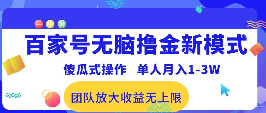 百家号无脑撸金新模式，傻瓜式操作，单人月入1-3万！团队放大收益无上限！-春生副业网 