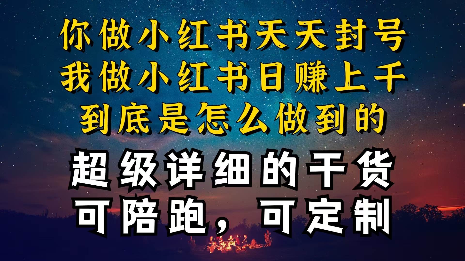 小红书一周突破万级流量池干货，以减肥为例，项目和产品可定制，每天稳…-春生副业网 