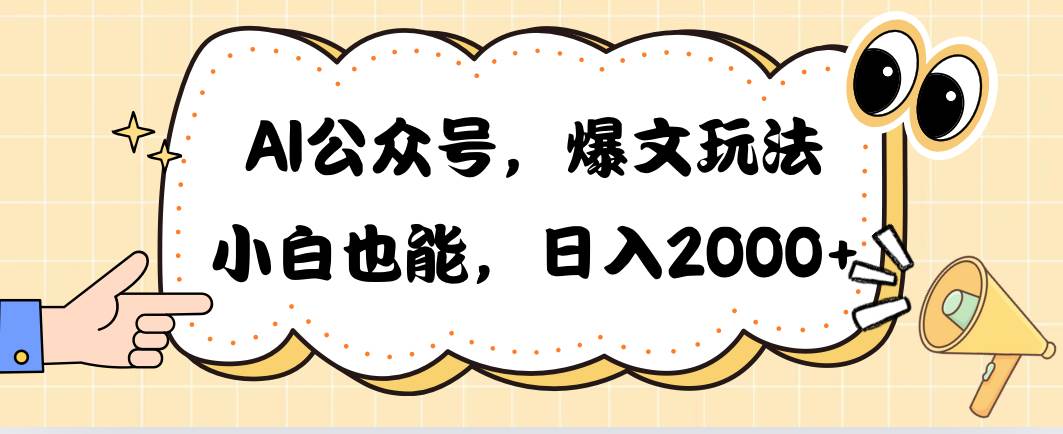 AI公众号，爆文玩法，小白也能，日入2000-春生副业网 