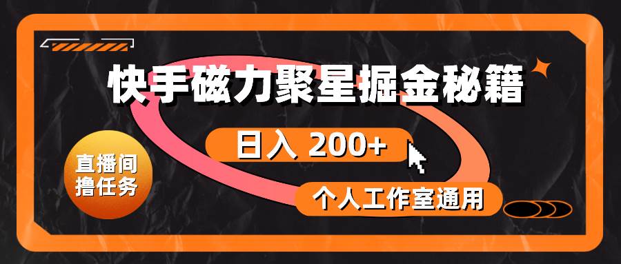 快手磁力聚星掘金秘籍，日入 200+，个人工作室通用-春生副业网 