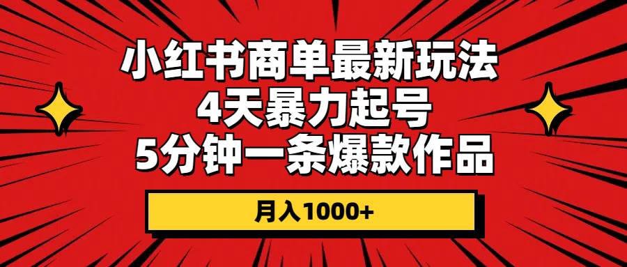小红书商单最新玩法 4天暴力起号 5分钟一条爆款作品 月入1000+-春生副业网 