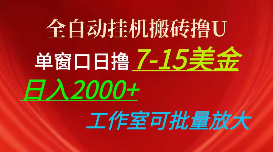 全自动挂机搬砖撸U，单窗口日撸7-15美金，日入2000+，可个人操作，工作…-春生副业网 