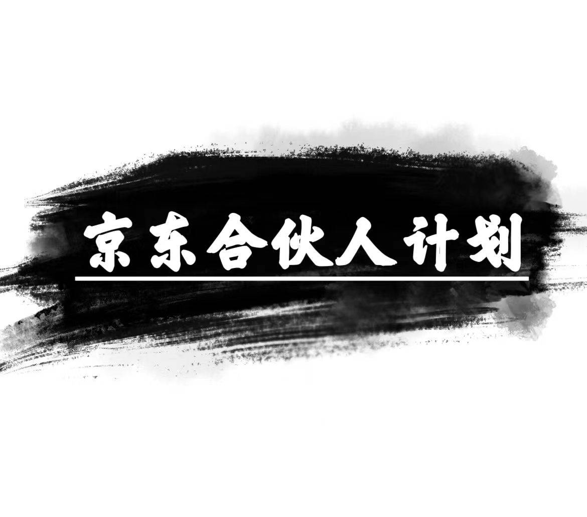 京东合伙人计划，轻松月入过万，赚钱项目，只需复制粘贴，小白也能做。-春生副业网 