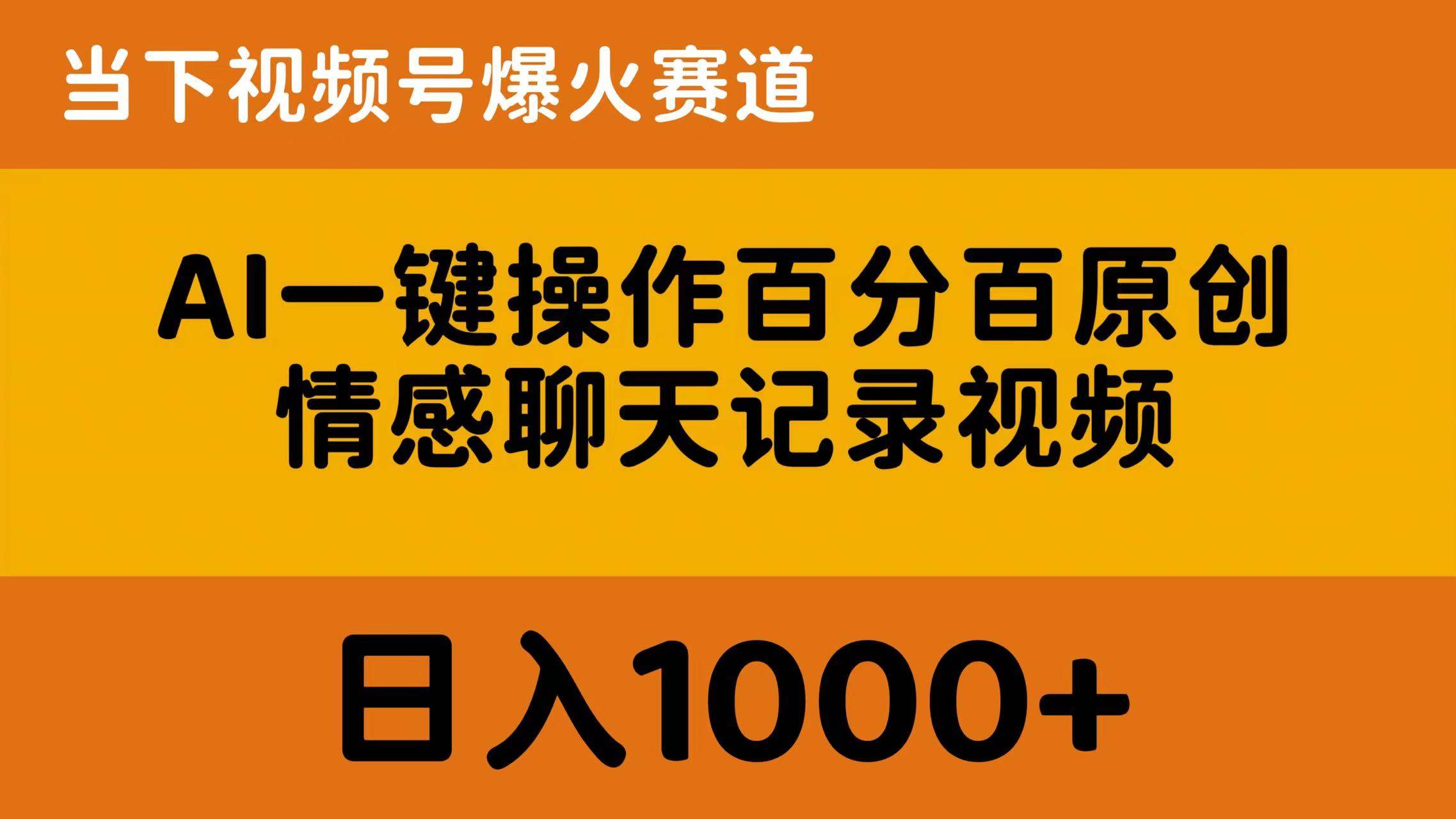 AI一键操作百分百原创，情感聊天记录视频 当下视频号爆火赛道，日入1000+-春生副业网 