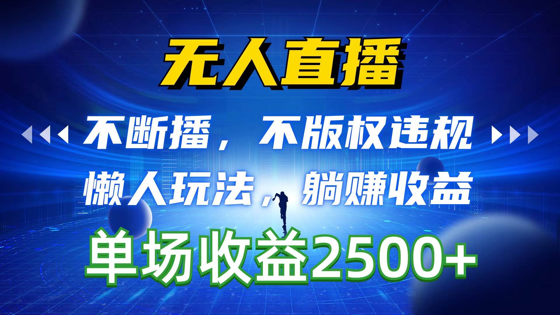 无人直播，不断播，不版权违规，懒人玩法，躺赚收益，一场直播收益2500+-春生副业网 