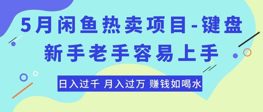 最新闲鱼热卖项目-键盘，新手老手容易上手，日入过千，月入过万，赚钱…-春生副业网 