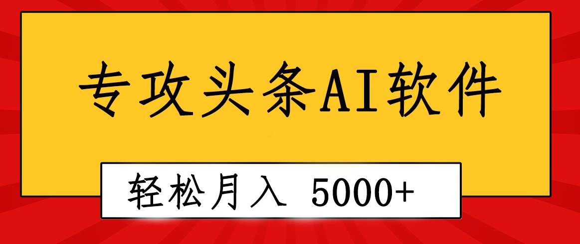 专业成文AI写作软件出现：2分钟搞定原创，轻松月入5000+，小白福利-春生副业网 