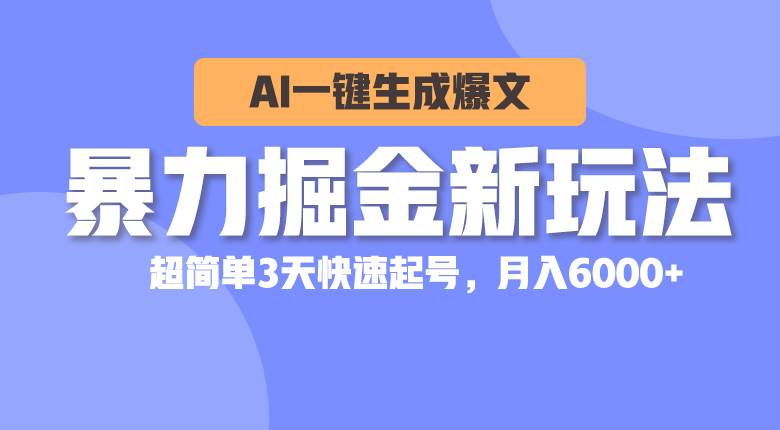 暴力掘金新玩法,AI一键生成爆文,超简单3天快速起号,月入6000+-春生副业网