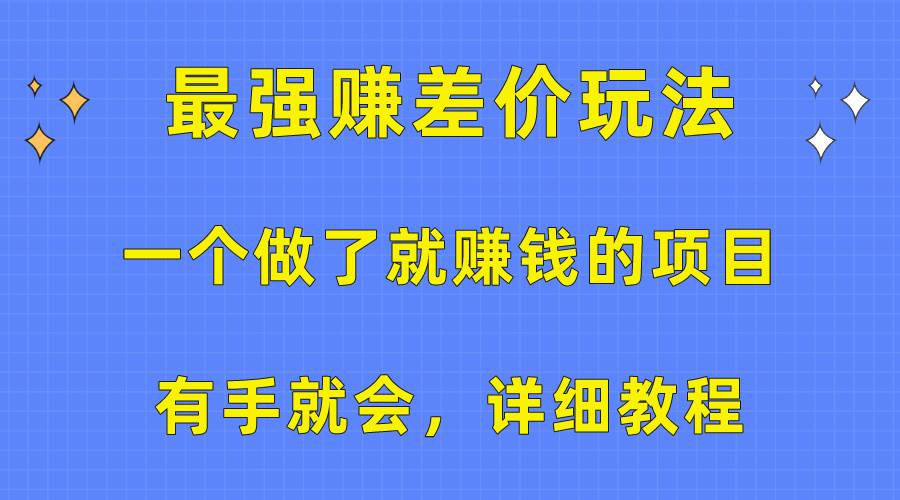 一个做了就赚钱的项目，最强赚差价玩法，有手就会，详细教程-春生副业网 