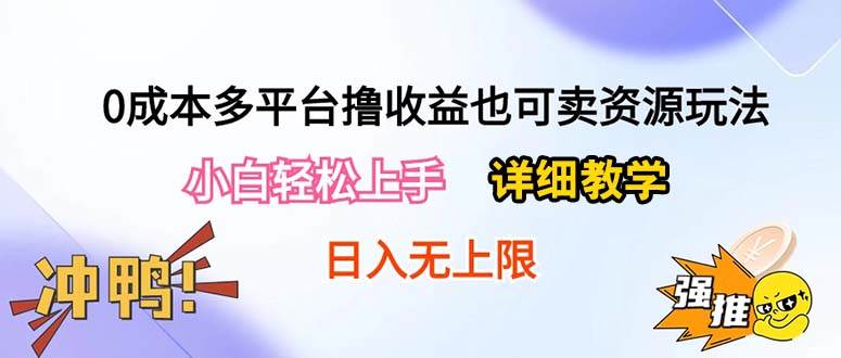 0成本多平台撸收益也可卖资源玩法，小白轻松上手。详细教学日入500+附资源-春生副业网 