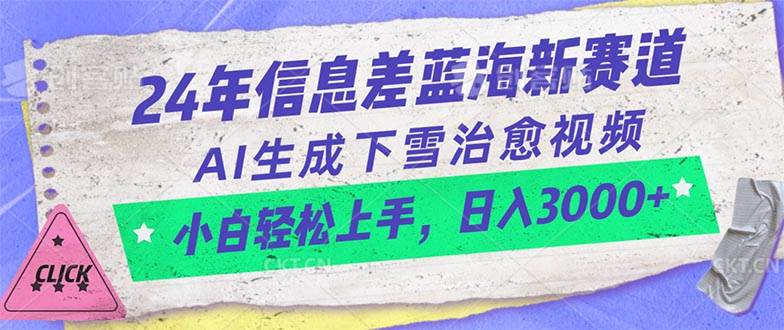 24年信息差蓝海新赛道，AI生成下雪治愈视频 小白轻松上手，日入3000+-春生副业网 
